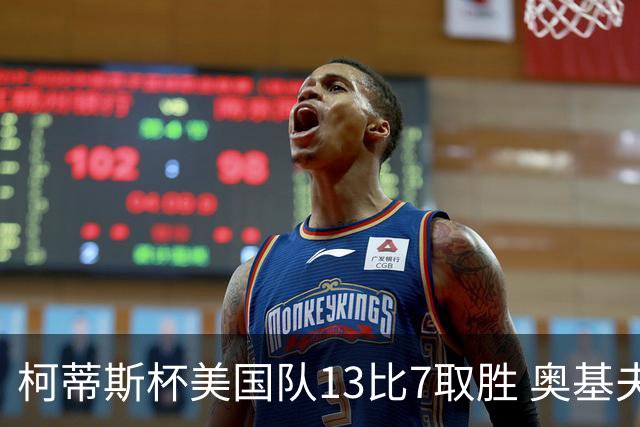 柯蒂斯杯美国队13比7取胜 奥基夫五战五胜