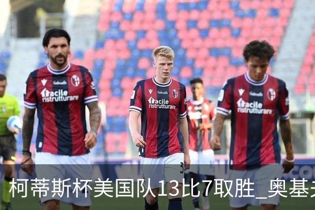 柯蒂斯杯美国队13比7取胜 奥基夫五战五胜