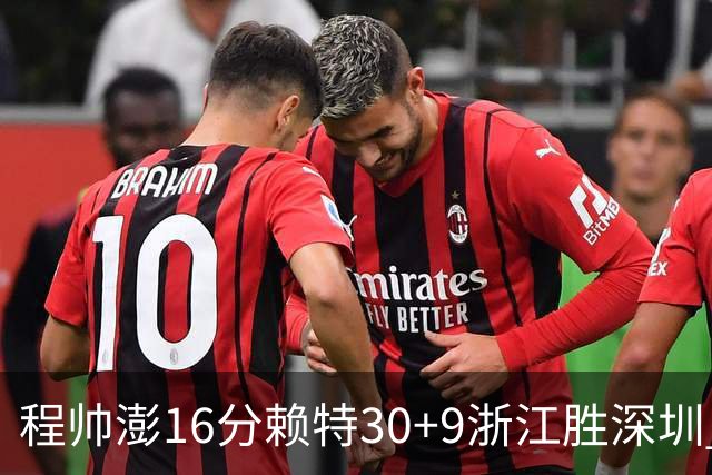 程帅澎16分赖特30+9浙江胜深圳 总比分1-0领先