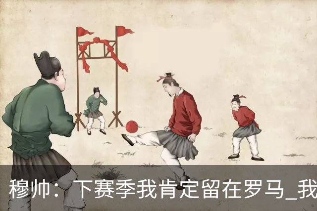 穆帅：下赛季我肯定留在罗马 我们能拿欧冠席位