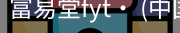 富易堂fyt